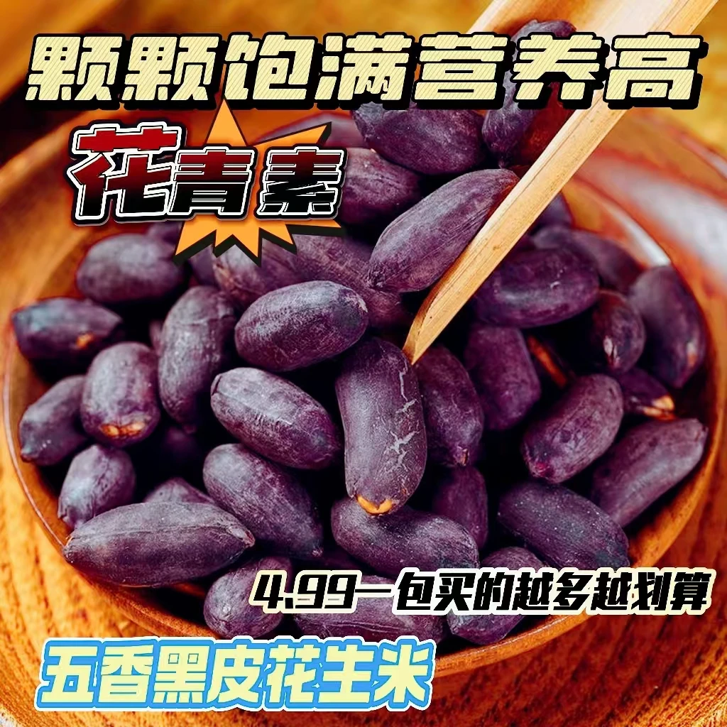 【四块九九1包越多越划算】沂蒙山黑皮五香花生米下酒必备下酒菜