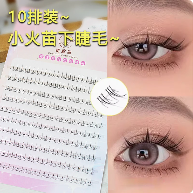 精致妞新升级10排双尖小火苗懒人下睫毛妈生自然仿真假睫毛分段款