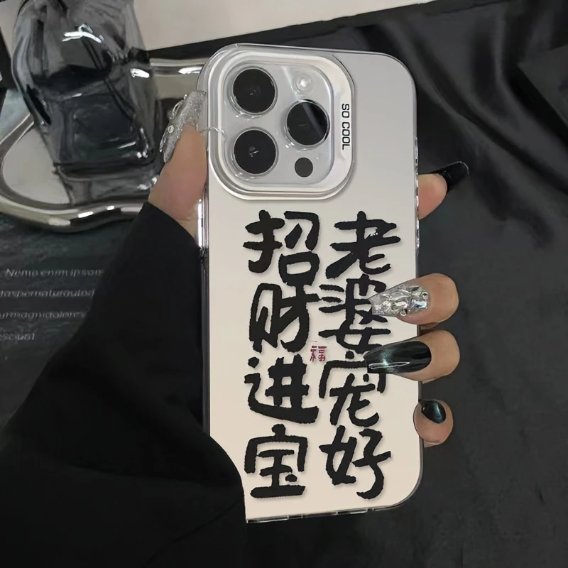 老婆宠好招财进宝苹果15手机壳iphone14promax/13软边12元气壳11