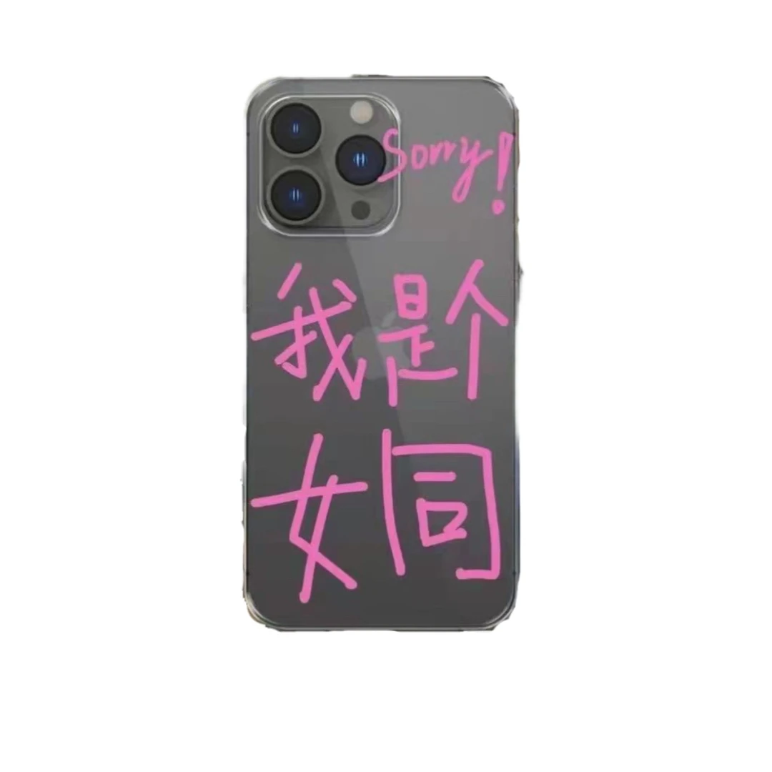 我是女同适用苹果华为iPhone15/14promax/13/12手机壳xs软太空壳