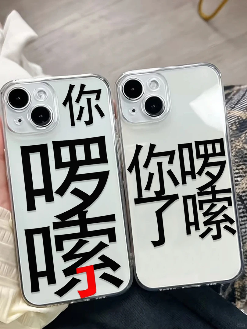 你啰嗦了适用苹果iPhone15/16promax华为手机壳13/12创意14太空11