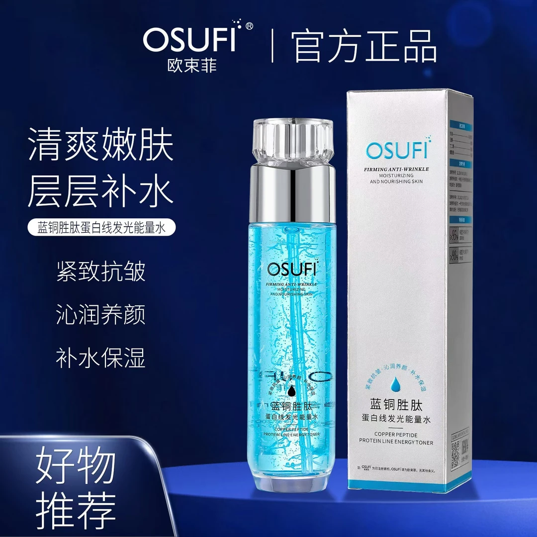 【红姐宠粉】欧束菲蓝铜胜肽蛋白线发光能量水（紧致抗皱 补水保湿）
