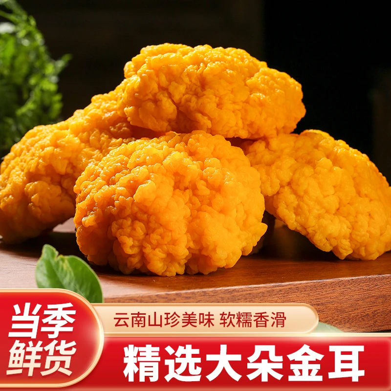 云南新鲜金耳菌黄木耳菌500g冷链直发到家新鲜