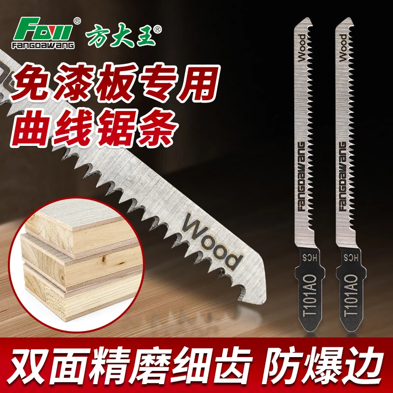 方大王曲线锯锯条免漆板生态板双面不崩边锯条双面细齿粗齿T101AO