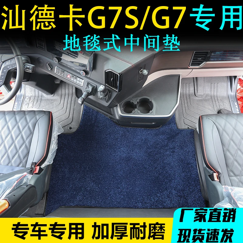 汕德卡G7S/G7/C7H专用货车驾驶室中间平台地毯式弯头纱毛绒脚垫