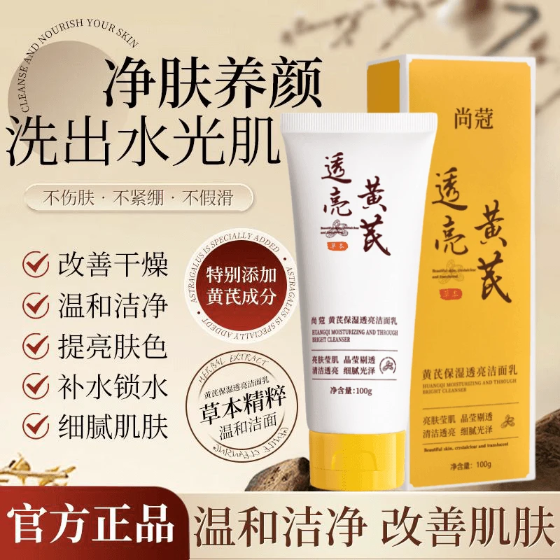 【老牌正品】黄芪霜洗面奶嫩白祛黄养颜提亮肤色保湿洁面乳男女通用