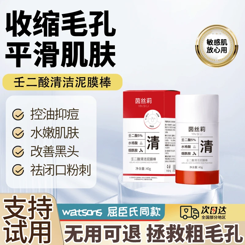 壬二酸清洁泥膜棒水杨酸黑头粉刺洁净肌肤收缩毛孔烟酰胺涂抹面膜