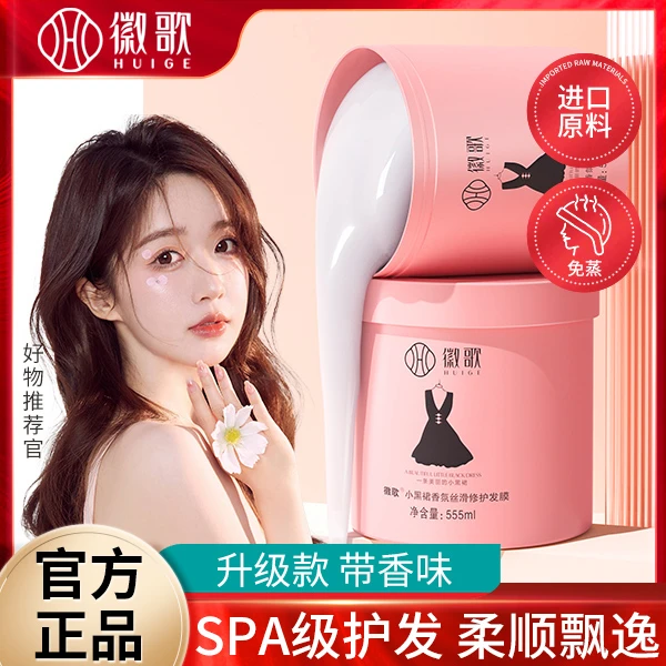 徽歌小黑裙发膜正品臻护干枯倒膜免蒸水疗顺滑护发素改善毛躁烫染