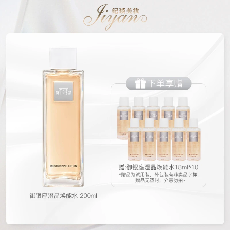 御银座 澄晶焕能水200ml 效期：2026/4 赠：澄晶水18ml*10
