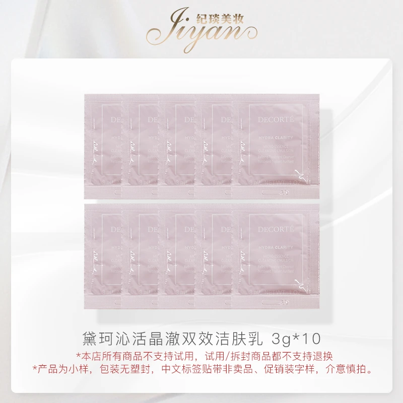 黛珂沁活晶澈双效洁肤乳 3g*10清洁肌肤 保湿滋养 效期:2024/11