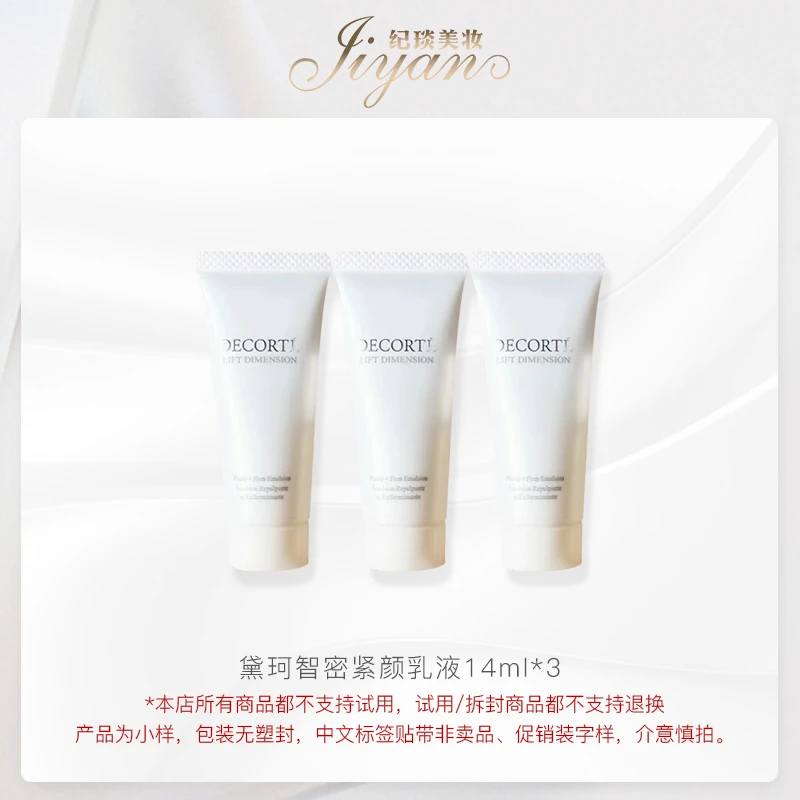 黛珂智密紧颜乳液 tube管装 14ml *3 保湿 滋润