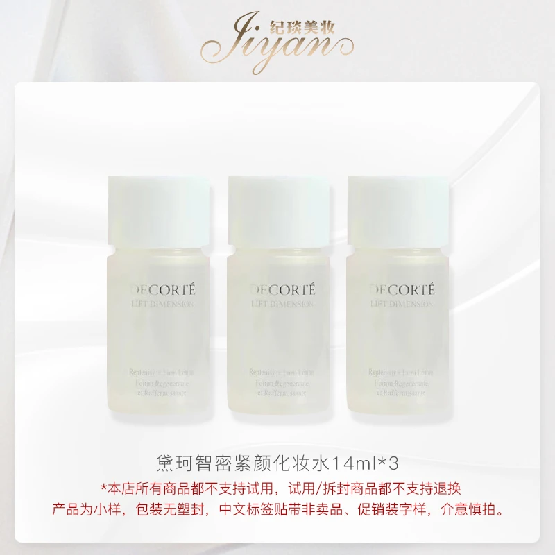 黛珂智密紧颜化妆水 14mL*3 补水 中小样 滋润保湿