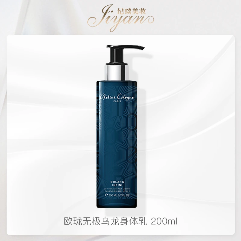 Atelier Cologne/欧珑莹润身体乳无极乌龙200ml 留香久补水身体乳
