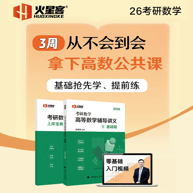 汤家凤高等数学辅导讲义基础篇2026考研数学复习全书高数基础篇