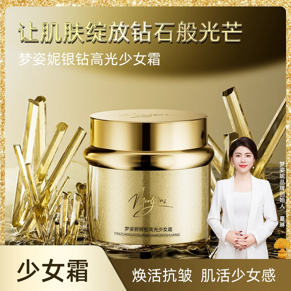 【少女霜】MENGZINI/梦姿妮银钻高光紧致少女霜