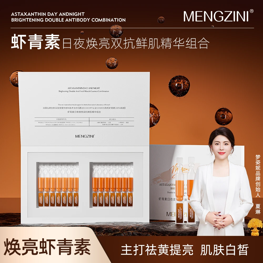 MENGZINI/梦姿妮虾青素日夜透亮抗氧化紧致精华液组合【全新升级】