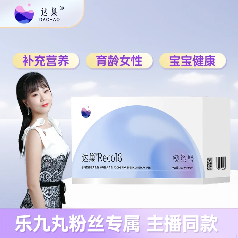 【 乐九丸专属 】 达巢 Reco18 营养补充食品  孕妇膳食食品 正品