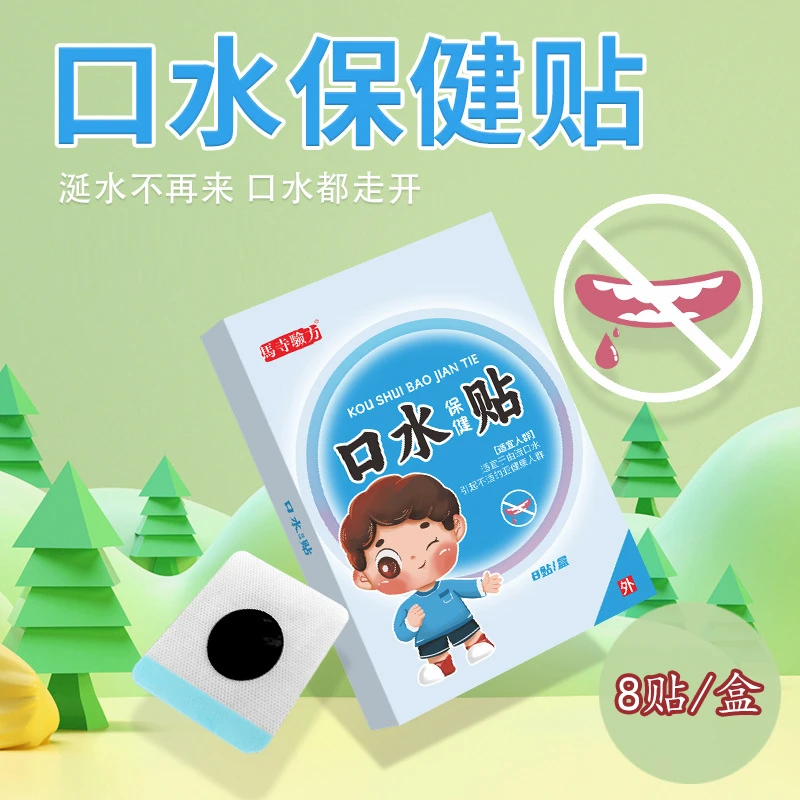 【买二送一】口水贴8贴/盒 小孩老年人流口水睡觉张嘴