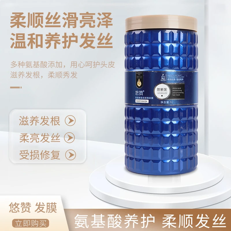 【芳芳定制】一公斤悠赞氨基酸滋润防断发温和改善干燥干枯护理发膜