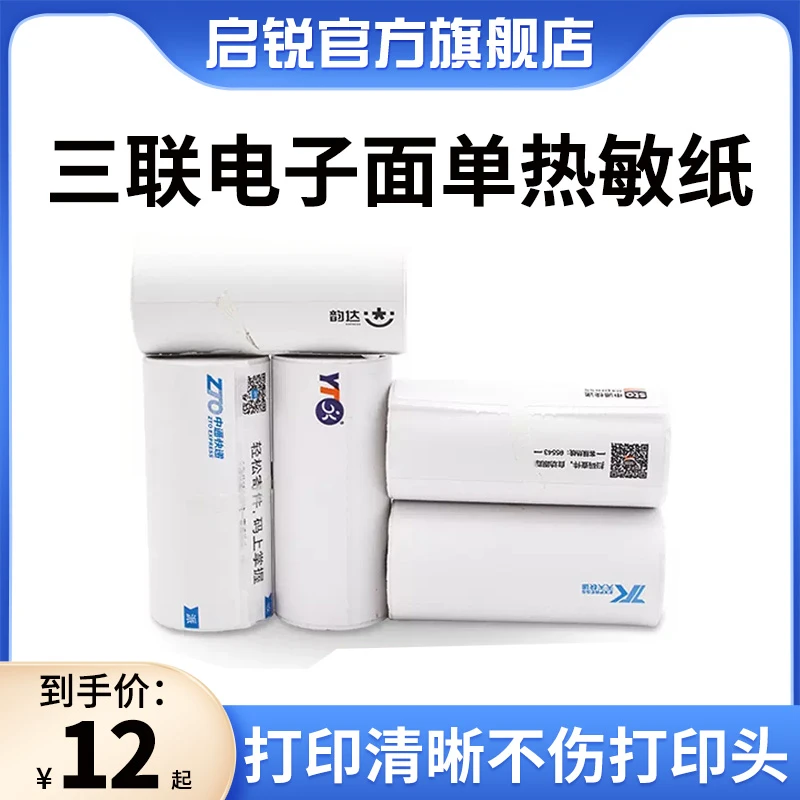 启锐QR-386A/386E快递打印纸便携式打印机卷纸一联三联空白单卷纸