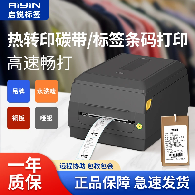 启锐AY-320热转印标签服装吊牌不干胶打印珠宝标签碳带双模式打印