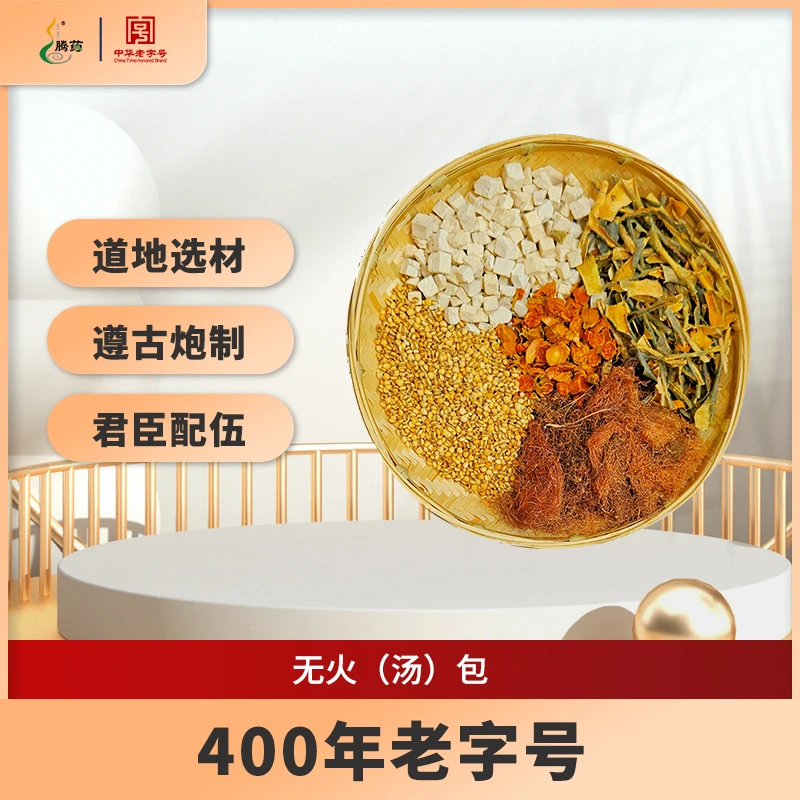 腾药 无火(汤)包 10g*10包/袋