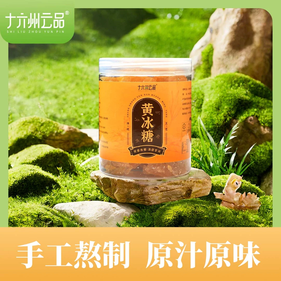 十六州云品云南老冰糖500克罐装云南特产老冰糖黄冰糖