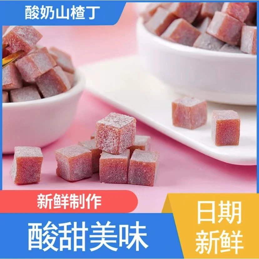 酸奶山楂丁山楂制品酸酸甜甜好吃美味酸奶山楂丁小包装酸的零食
