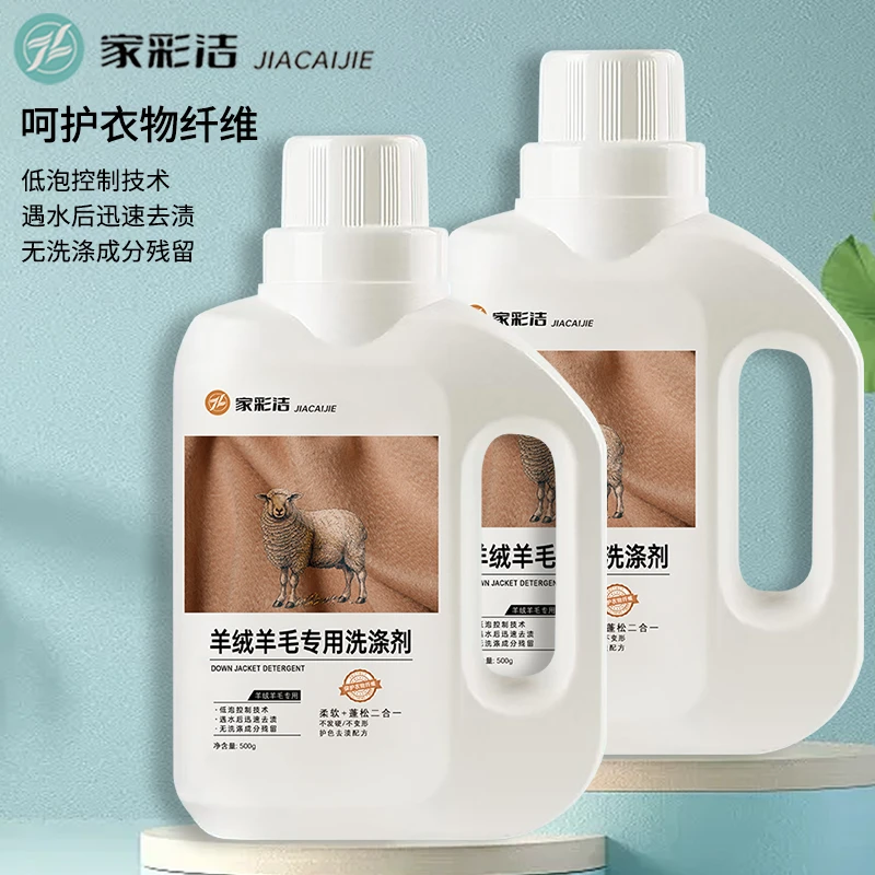 家彩洁羊绒羊毛专用丝绸洗衣液除除菌持久留香柔顺蓬松清洗洗涤剂