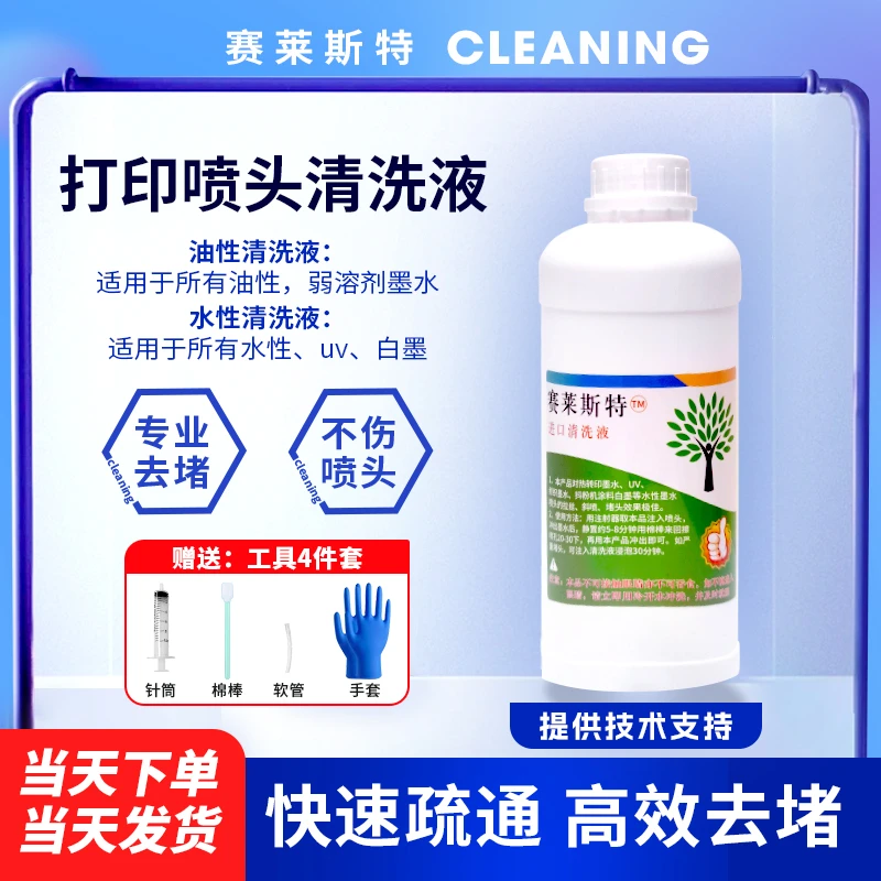 打印机喷头清洗液白墨烫画水性UV清洗液爱普生理光京瓷喷头清洗液