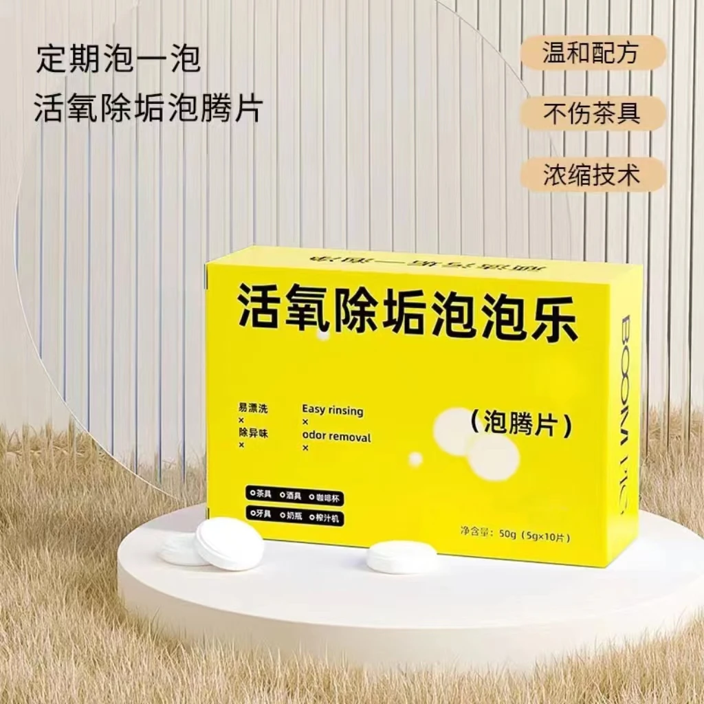 活氧除垢泡腾片小苏打祛除茶垢多种污垢清洁泡腾片温和浓缩家用