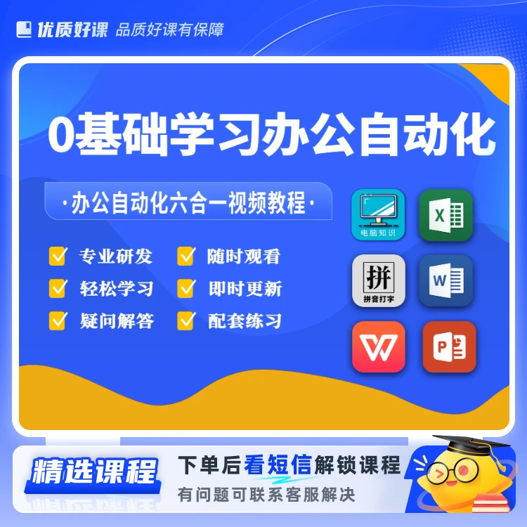零基础学电脑办公全套视频课程（职场必备）(留意短信解锁课程)