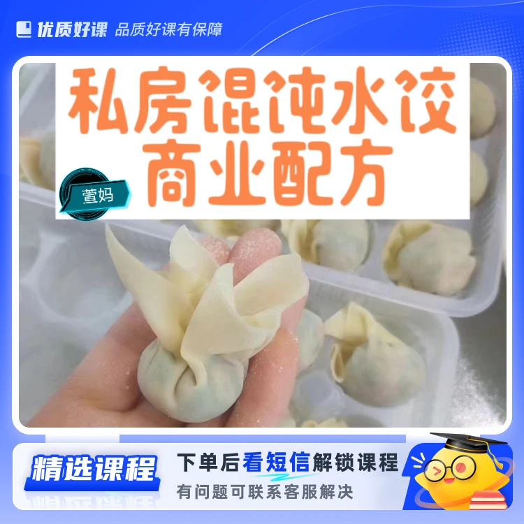 萱妈馄饨+水饺+烧卖(留意短信解锁课程)