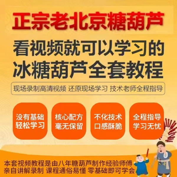 商用糖葫芦+糖画+糖雪球全套技术视频教程(适合开店/摆摊)