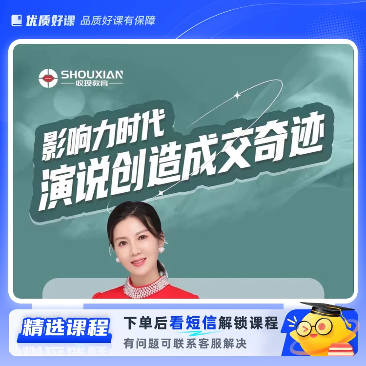 影响力演讲成交课程(留意短信解锁课程)