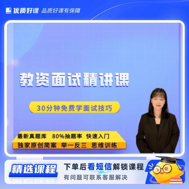 教资面试精讲课(留意短信解锁课程)