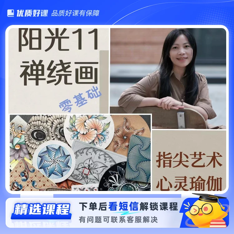 阳光禅绕画零基础神奇绘画视频课(留意短信解锁课程)