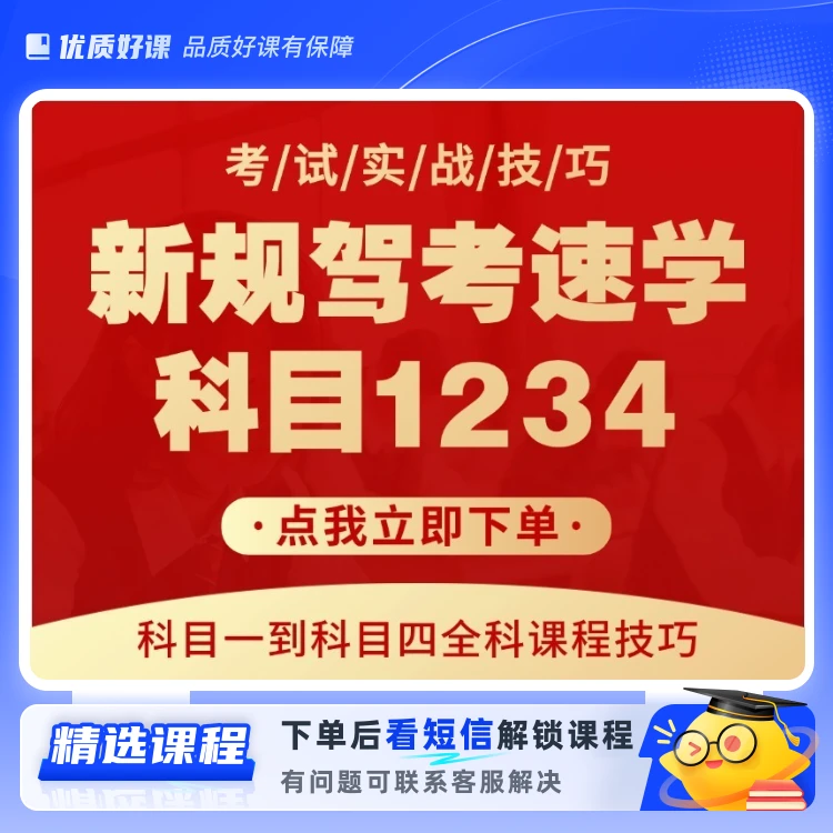 科目1234全套技巧讲解+真人视频课程(留意短信解锁课程)