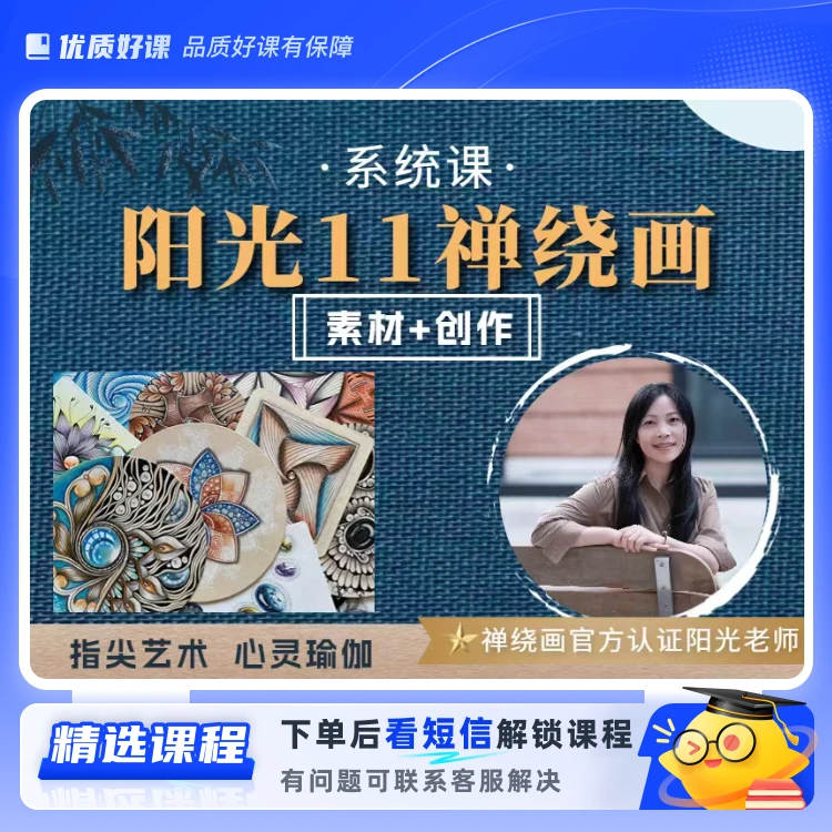 阳光禅绕画精品课二合一(留意短信解锁课程)