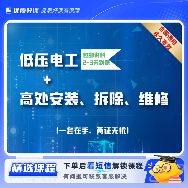 低压电工+高处安拆(留意短信解锁课程)