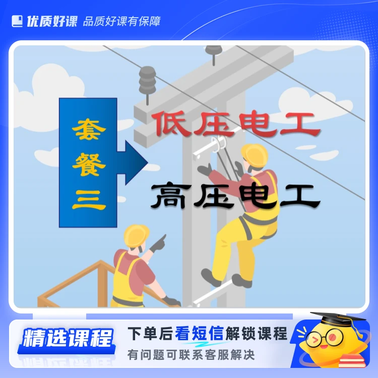 低压全套+高压全套(留意短信解锁课程)