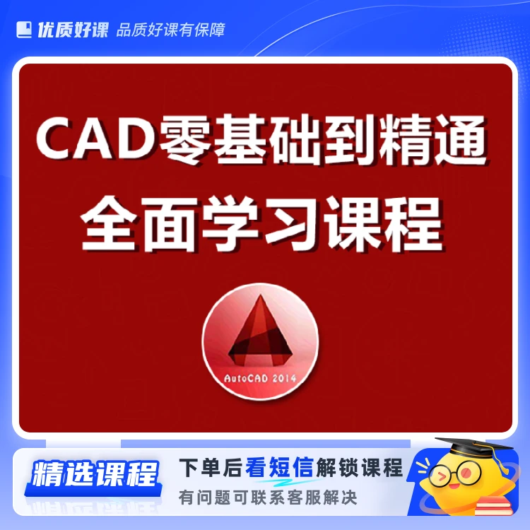 CAD二维三维零基础高级课程(留意短信解锁课程)