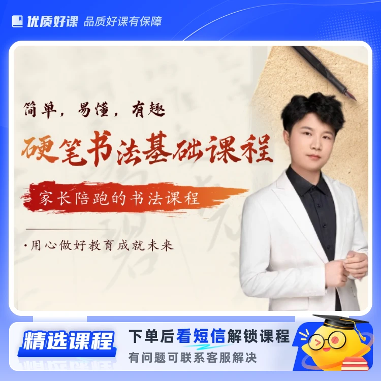 硬笔书法基础课程(留意短信解锁课程)