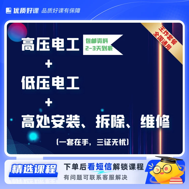 高压+低压+高处安拆(留意短信解锁课程)