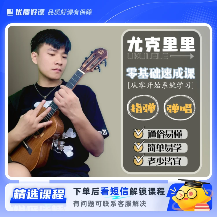 尤克里里零基础系统课(留意短信解锁课程)