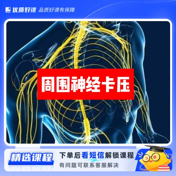周围神经卡压(留意短信解锁课程)