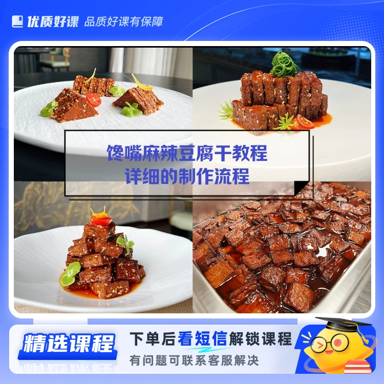馋嘴麻辣豆腐干(留意短信解锁课程)
