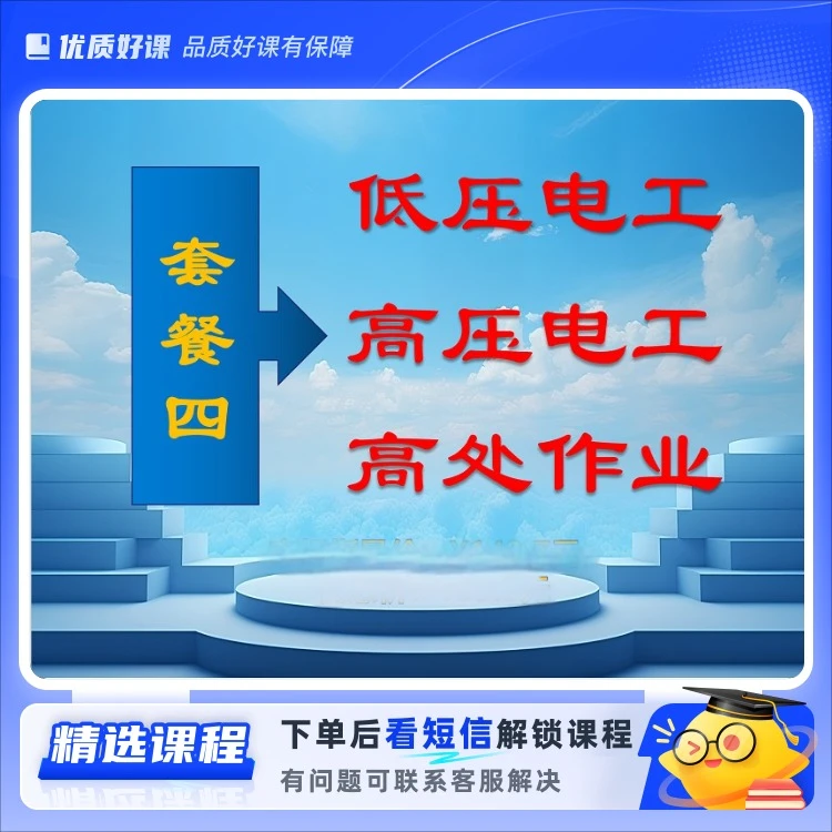 低压+高压+高处(留意短信解锁课程)