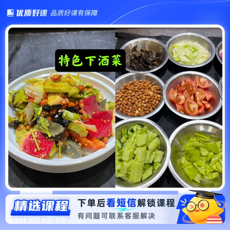特色下酒菜（家常菜馆，酒店会所都适用）(留意短信解锁课程)