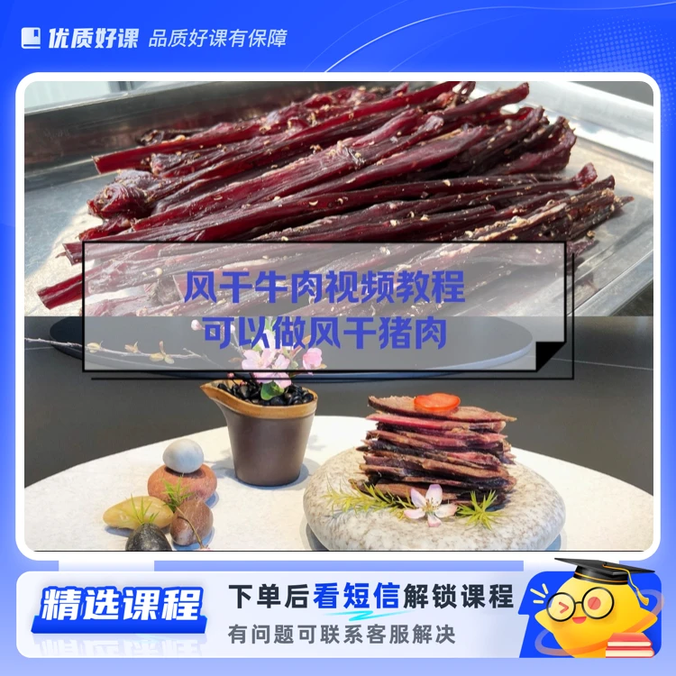 花椒风吹牛肉教程(留意短信解锁课程)
